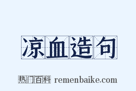 凉血造句是什么意思的图片